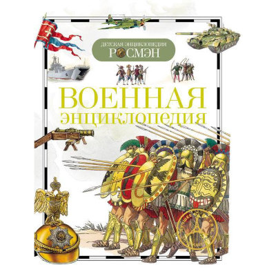 Книга 'Военная энциклопедия', из серии 'Детская энциклопедия РОСМЭН', Росмэн [03921-1] Книга 'Военная энциклопедия', из серии 'Детская энциклопедия РОСМЭН', Росмэн [03921-1]