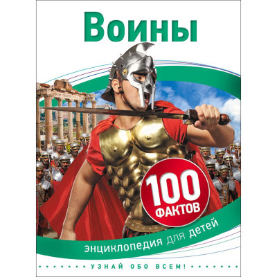 Книга 'Воины', из серии '100 фактов. Энциклопедия для детей', Росмэн [07626-1] Книга 'Воины', из серии '100 фактов. Энциклопедия для детей', Росмэн [07626-1]