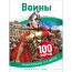 Книга 'Воины', из серии '100 фактов. Энциклопедия для детей', Росмэн [07626-1] - Книга 'Воины', из серии '100 фактов. Энциклопедия для детей', Росмэн [07626-1]