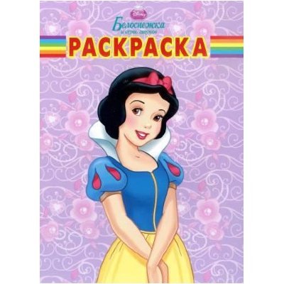 Книга-раскраска &#039;Волшебная раскраска. Белоснежка и семь гномов&#039; из серии &#039;Принцессы Disney&#039; [5621-5] Книга-раскраска 'Волшебная раскраска. Белоснежка и семь гномов' из серии 'Принцессы Disney' [5621-5]