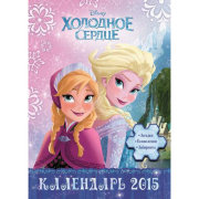 Календарь настенный на 2015 год 'Холодное сердце', с наклейками, Эгмонт [1002-4]