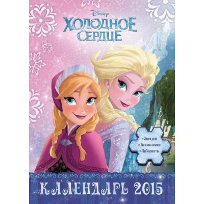Календарь настенный на 2015 год 'Холодное сердце', с наклейками, Эгмонт [1002-4] Календарь настенный на 2015 год 'Холодное сердце', с наклейками, Эгмонт [1002-4]