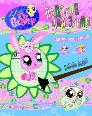 Книга водная раскраска 'Подарок для зайки', Littlest Pet Shop [04374-4] Книга водная раскраска 'Подарок для зайки', Littlest Pet Shop [04374-4]