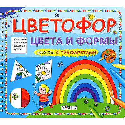 Книга 'Цветофор. Цвета и формы' из серии 'Стихи с трафаретами', РОБИНС [0072-7] Книга 'Считалка-рисовалка' из серии 'Стихи с трафаретами', РОБИНС [0073-4]