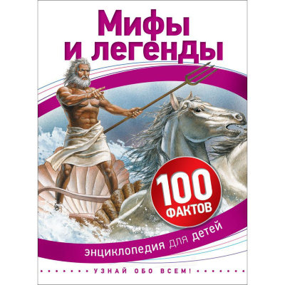 Книга 'Мифы и легенды', из серии '100 фактов. Энциклопедия для детей', Росмэн [07787-9] Книга 'Мифы и легенды', из серии '100 фактов. Энциклопедия для детей', Росмэн [07787-9]