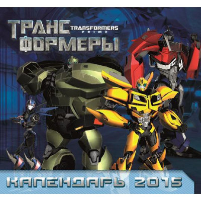 Календарь настенный на 2015 год 'Трансформеры Прайм' (Transformers Prime), Эгмонт [1266-0] Календарь настенный на 2015 год 'Трансформеры Прайм' (Transformers Prime), Эгмонт [1266-0]