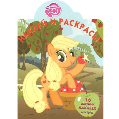 Книга-раскраска 'Наклей и раскрась!' My Little Pony [6987-1] Книга-раскраска 'Наклей и раскрась!' My Little Pony [6987-1]