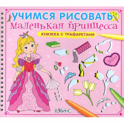 Книга 'Учимся рисовать. Маленькая принцесса' из серии 'Книжка с трафаретами', РОБИНС [0098-7] Книга 'Учимся рисовать. Маленькая принцесса' из серии 'Книжка с трафаретами', РОБИНС [0098-7]