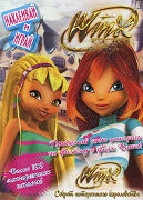 Книга-альбом с наклейками 'Winx.Секрет потерянного королевства' [4189-1]