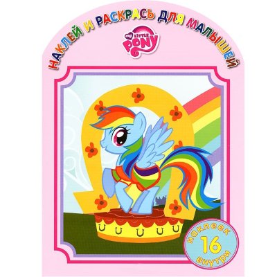 Книга-раскраска &#039;Наклей и раскрась, для малышей. My little Pony&#039;, Эгмонт [7767-8] Книга-раскраска 'Наклей и раскрась, для малышей. My little Pony', Эгмонт [7767-8]