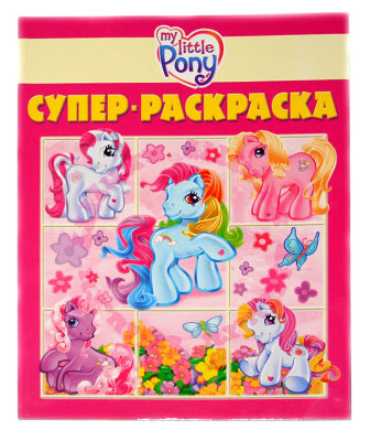 Супер-раскраска My Little Pony [926478]  Супер-раскраска My Little Pony [926478]