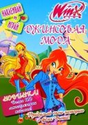 Книга-альбом с наклейками 'Winx. Джинсовая мода' [4190-7]