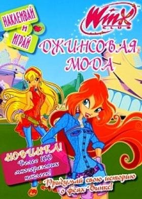 Книга-альбом с наклейками 'Winx. Джинсовая мода' [4190-7] Книга-альбом с наклейками 'Winx. Джинсовая мода' [4190-7]