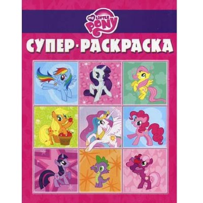 Супер-раскраска 'My Little Pony. Дружба - это чудо', Эгмонт [8087-6] Супер-раскраска 'My Little Pony. Дружба - это чудо', Эгмонт [8087-6]