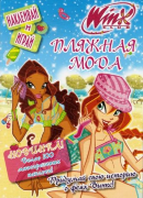 Книга-альбом с наклейками 'Winx. Пляжная мода' [4191-4]