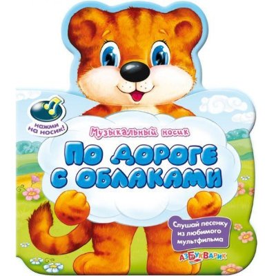 Музыкальная книга 'По дороге с облаками', Азбукварик [00922-6] Музыкальная книга 'По дороге с облаками', Азбукварик [00922-6]