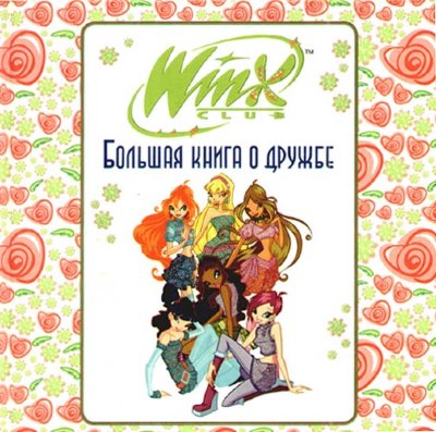 Книга 'Винкс. Большая книга о дружбе', Winx Club [3584-5] Книга 'Винкс. Большая книга о дружбе', Winx Club [3584-5]
