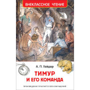 Книга 'Тимур и его команда. Гайдар А.', серия 'Внеклассное чтение', Росмэн [07705-3]