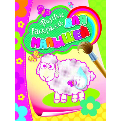 Книжка &#039;Водные раскраски для малышей (овечка)&#039;, Росмэн [05473-3] Книжка 'Водные раскраски для малышей (овечка)', Росмэн [05473-3]