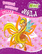 Книга 'Винкс. Открой секрет! Мода. Стелла', Winx Club [4712-1]