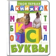 Книжка детская 'Твоя первая книжка - Буквы', Росмэн [03070-6]