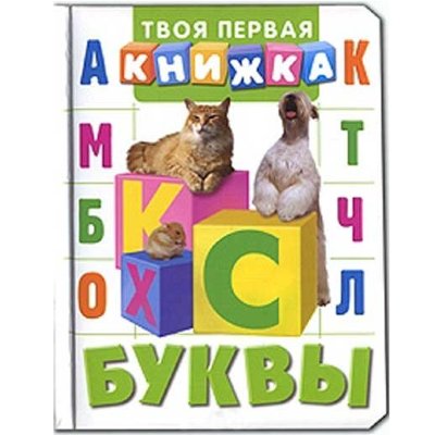 Книжка детская &#039;Твоя первая книжка - Буквы&#039;, Росмэн [03070-6] Книжка детская 'Твоя первая книжка - Буквы', Росмэн [03070-6]