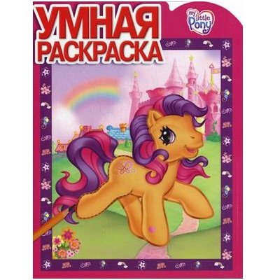 Книга-раскраска &#039;Умная раскраска - My Little Pony&#039; [5932-2] Книга-раскраска 'Умная раскраска - My Little Pony' [5932-2]