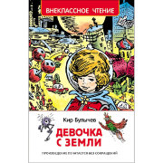 Книга 'Девочка с Земли. Булычев К.', серия 'Внеклассное чтение', Росмэн [07796-1]