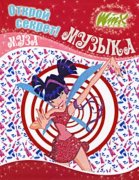 Книга 'Винкс. Открой секрет! Музыка. Муза', Winx Club [4036-8]