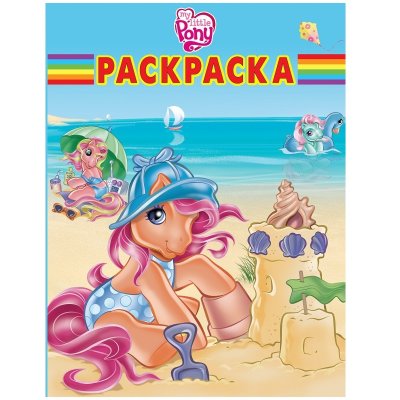 Книга-раскраска &#039;Волшебная раскраска. Мой маленький пони&#039;, My Little Pony [5721-2] Книга-раскраска 'Волшебная раскраска. Мой маленький пони', My Little Pony [5721-2]