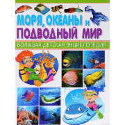Книга 'Моря, океаны и подводный мир', из серии 'Большая детская энциклопедия', Владис [2068-4]
