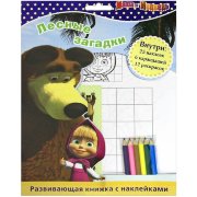 Раскраска с наклейками и карандашами 'Лесные загадки' из серии 'Маша и Медведь' [6681-8]