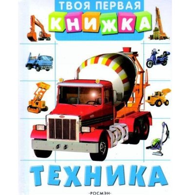 Книжка детская 'Твоя первая книжка - Техника', Росмэн [03073-7] Книжка детская 'Твоя первая книжка - Техника', Росмэн [03073-7]