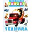 Книжка детская 'Твоя первая книжка - Техника', Росмэн [03073-7] - 03073-7.jpg