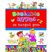 Книга 'Весёлые игры на каждый день', Росмэн [06331-5]