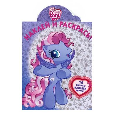 Книга-раскраска &#039;Наклей и раскрась!&#039; My Little Pony [5461-7] Книга-раскраска 'Наклей и раскрась!' My Little Pony [5461-7]