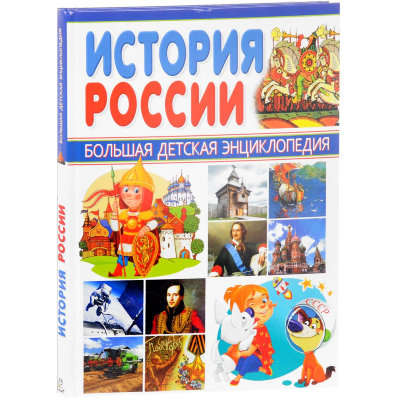 Книга 'История России', из серии 'Большая детская энциклопедия', Владис [2209-1] Книга 'История России', из серии 'Большая детская энциклопедия', Владис [2209-1]