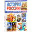 Книга 'История России', из серии 'Большая детская энциклопедия', Владис [2209-1] - Книга 'История России', из серии 'Большая детская энциклопедия', Владис [2209-1]