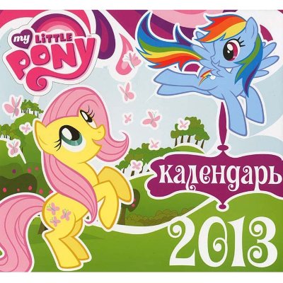 Календарь настенный на 2013 год 'Мой маленький пони' (My Little Pony), Эгмонт [8186-6] Календарь настенный на 2013 год 'Мой маленький пони' (My Little Pony), Эгмонт [8186-6]