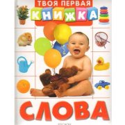 Книжка детская 'Твоя первая книжка - Слова', Росмэн [03074-4]