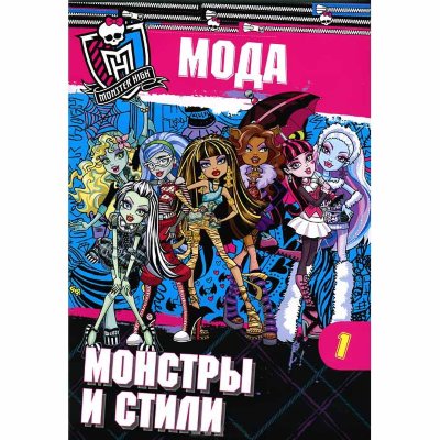 Книга развивающая с наклейками 'Школа монстров. Мода - монстры и стили. Часть 1', Эгмонт [8723-3] Книга развивающая с наклейками 'Школа монстров. Мода - монстры и стили. Часть 1', Эгмонт [8723-3]