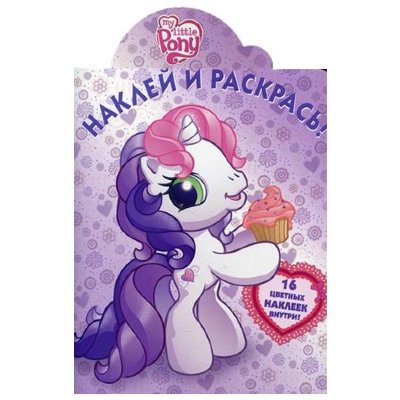 Книга-раскраска &#039;Наклей и раскрась!&#039; My Little Pony [5462-4] Книга-раскраска 'Наклей и раскрась!' My Little Pony [5462-4]