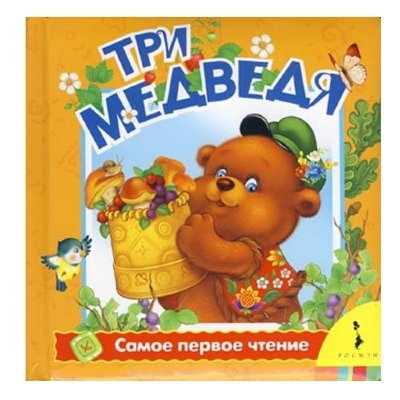 Книжка детская 'Самое первое чтение - Три медведя', Росмэн [04063-7/05952-3] Книжка детская 'Самое первое чтение - Три медведя', Росмэн [04063-7]