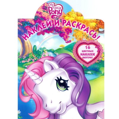 Книга-раскраска &#039;Наклей и раскрась!&#039; My Little Pony [6159-2] Книга-раскраска 'Наклей и раскрась!' My Little Pony [6159-2]