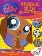 Книга в мягкой обложке 'Маленький Зоомагазин - Любимые игры и загадки', Littlest Pet Shop [03968-6]
