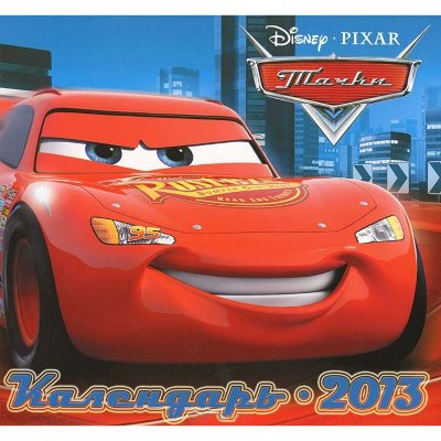 Календарь настенный на 2013 год 'Тачки', Эгмонт [8024-1] Календарь настенный на 2013 год 'Тачки', Эгмонт [8024-1]