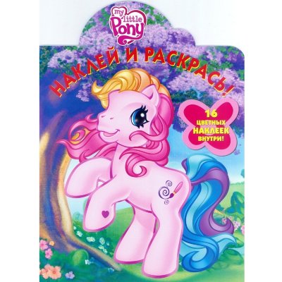 Книга-раскраска &#039;Наклей и раскрась!&#039; My Little Pony [6160-8] Книга-раскраска 'Наклей и раскрась!' My Little Pony [6160-8]