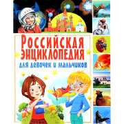Книга 'Российская энциклопедия для девочек и мальчиков', Владис [2241-1]