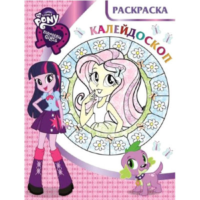 Книга-раскраска &#039;Раскраска- калейдоскоп. Мой маленький пони: Девочки из Эквестрии&#039;, My Little Pony [3668-0] Книга-раскраска 'Раскраска- калейдоскоп. Мой маленький пони: Девочки из Эквестрии', My Little Pony [3668-0]