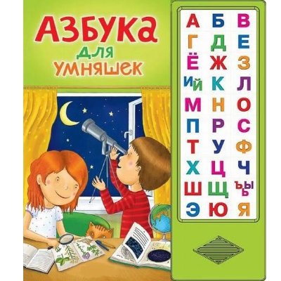 Говорящая книжка 'Азбука для умняшек', Азбукварик [01366-7/00734-5] Говорящая книжка 'Азбука для умняшек', Азбукварик [01366-7/00734-5]